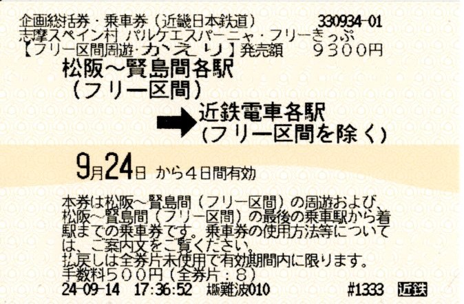 パルケエスパーニャフリーきっぷ・乗車券(帰り)(2024.9.24)